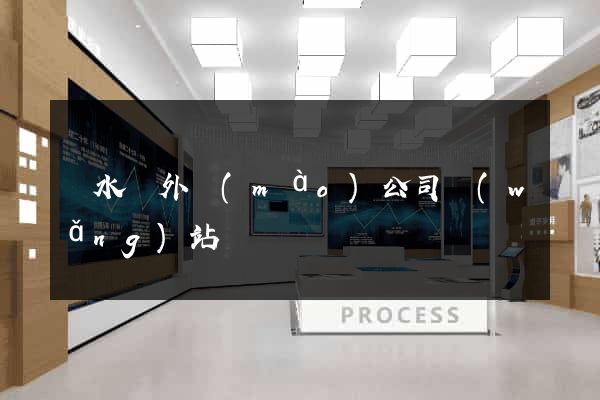 漣水縣外貿(mào)公司網(wǎng)站