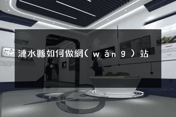 漣水縣如何做網(wǎng)站