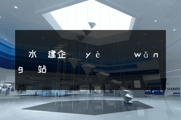漣水縣建企業(yè)網(wǎng)站