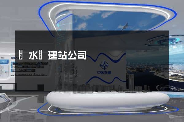 漣水縣建站公司