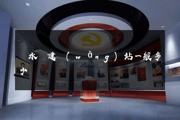 漣水縣建網(wǎng)站一般多少錢
