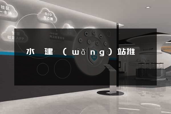 漣水縣建網(wǎng)站推廣