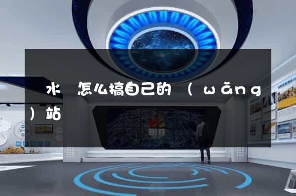 漣水縣怎么搞自己的網(wǎng)站