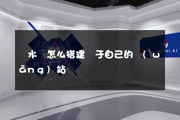 漣水縣怎么搭建屬于自己的網(wǎng)站