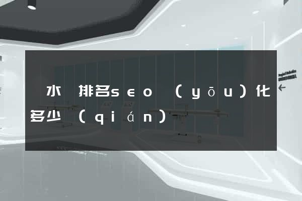 漣水縣排名seo優(yōu)化多少錢(qián)