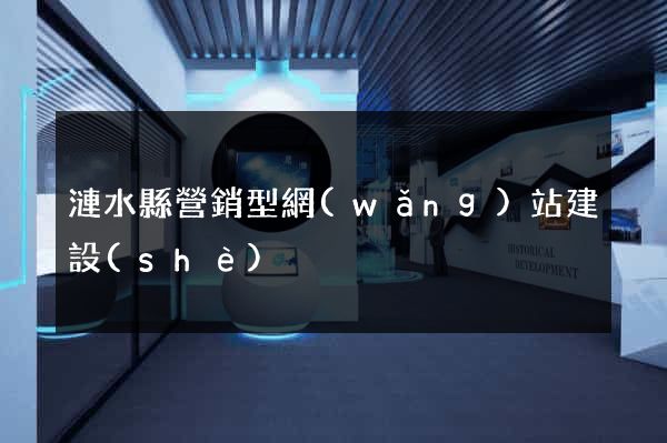 漣水縣營銷型網(wǎng)站建設(shè)