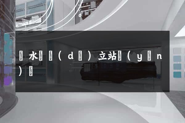 漣水縣獨(dú)立站運(yùn)營