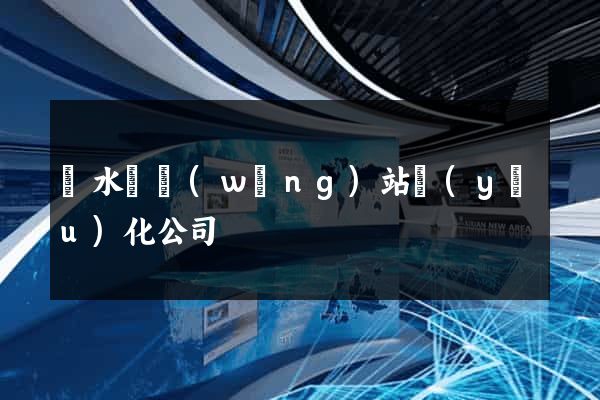 漣水縣網(wǎng)站優(yōu)化公司