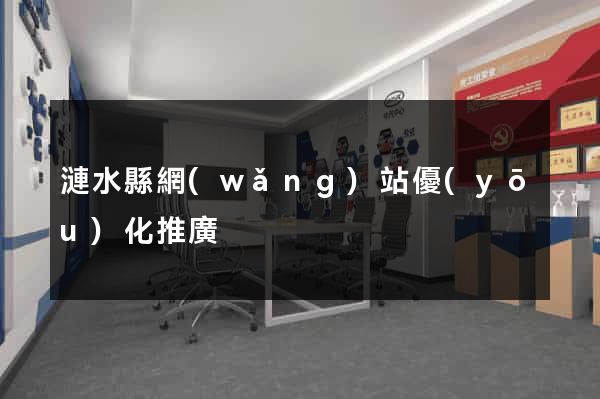 漣水縣網(wǎng)站優(yōu)化推廣