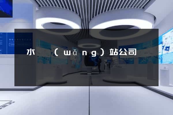 漣水縣網(wǎng)站公司