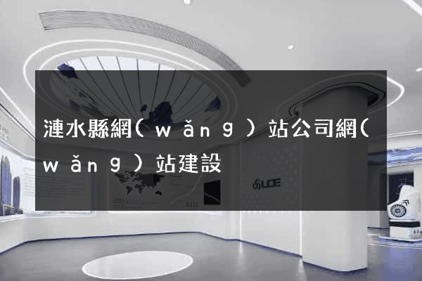 漣水縣網(wǎng)站公司網(wǎng)站建設