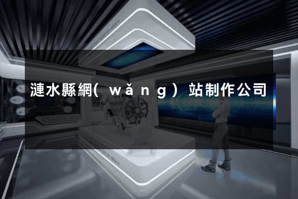 漣水縣網(wǎng)站制作公司