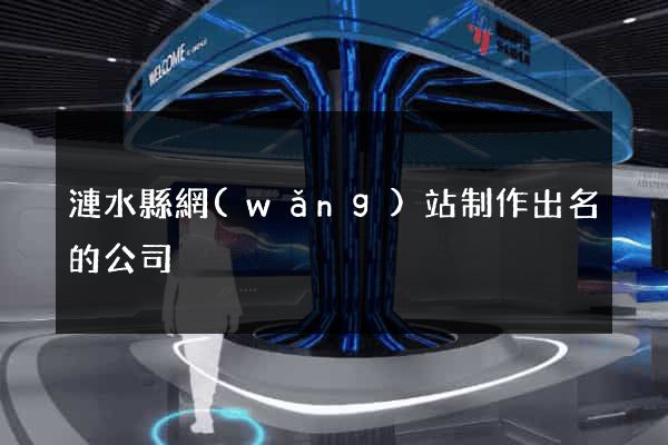 漣水縣網(wǎng)站制作出名的公司