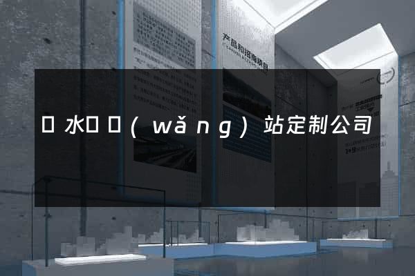 漣水縣網(wǎng)站定制公司
