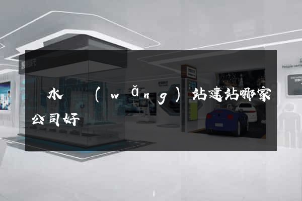漣水縣網(wǎng)站建站哪家公司好