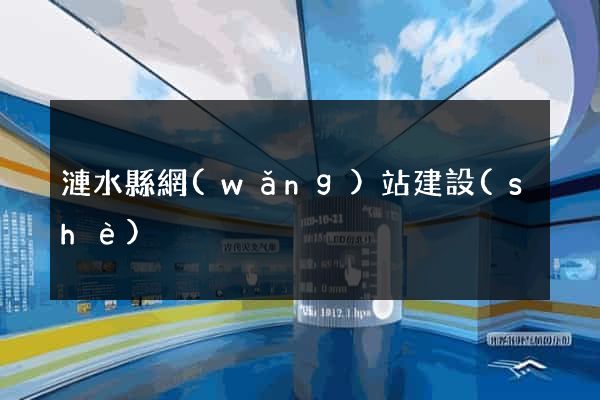 漣水縣網(wǎng)站建設(shè)