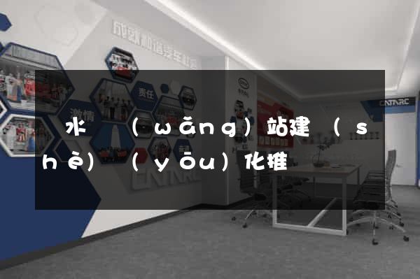 漣水縣網(wǎng)站建設(shè)優(yōu)化推廣