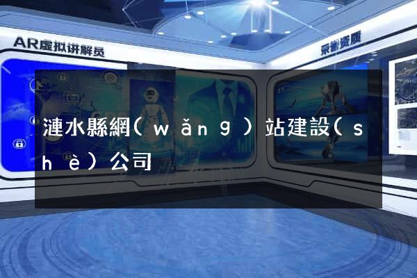 漣水縣網(wǎng)站建設(shè)公司