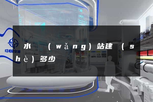 漣水縣網(wǎng)站建設(shè)多少錢