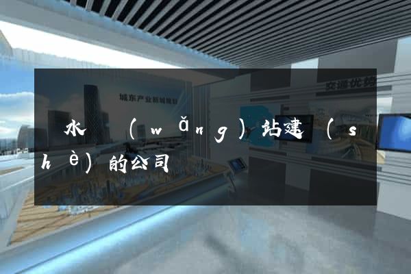 漣水縣網(wǎng)站建設(shè)的公司