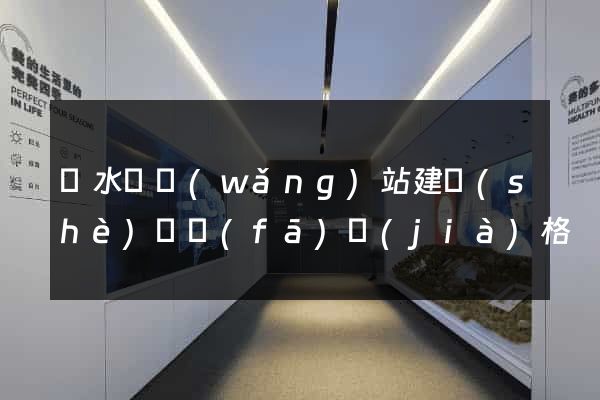 漣水縣網(wǎng)站建設(shè)開發(fā)價(jià)格