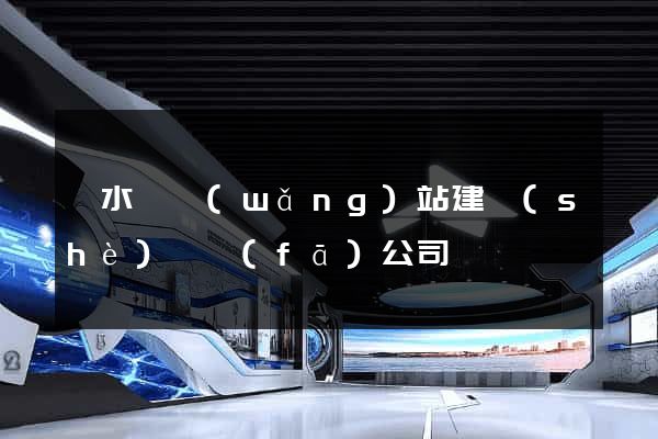 漣水縣網(wǎng)站建設(shè)開發(fā)公司