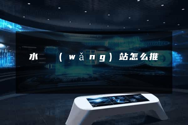 漣水縣網(wǎng)站怎么推廣