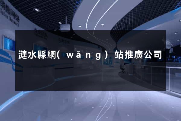 漣水縣網(wǎng)站推廣公司