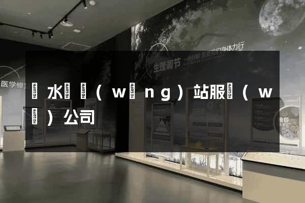 漣水縣網(wǎng)站服務(wù)公司