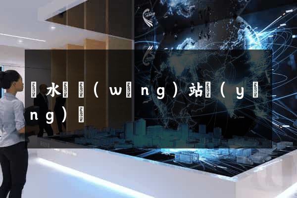 漣水縣網(wǎng)站營(yíng)銷