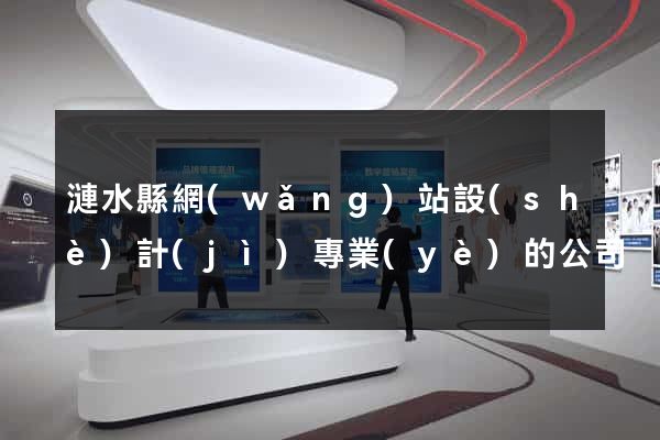 漣水縣網(wǎng)站設(shè)計(jì)專業(yè)的公司