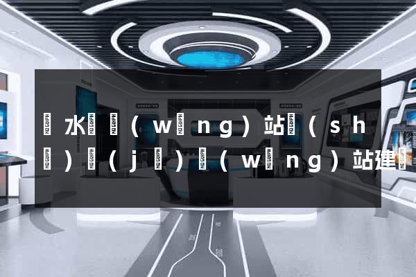 漣水縣網(wǎng)站設(shè)計(jì)網(wǎng)站建設(shè)