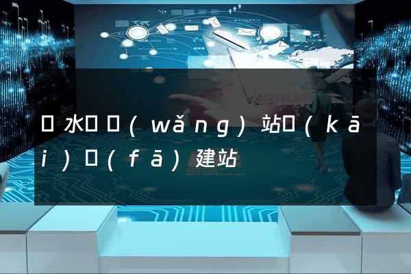 漣水縣網(wǎng)站開(kāi)發(fā)建站