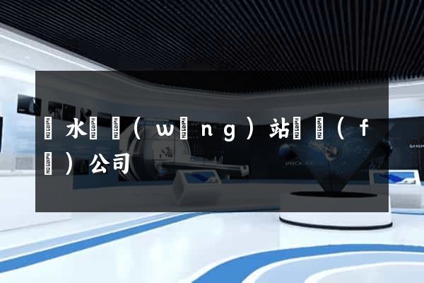 漣水縣網(wǎng)站開發(fā)公司