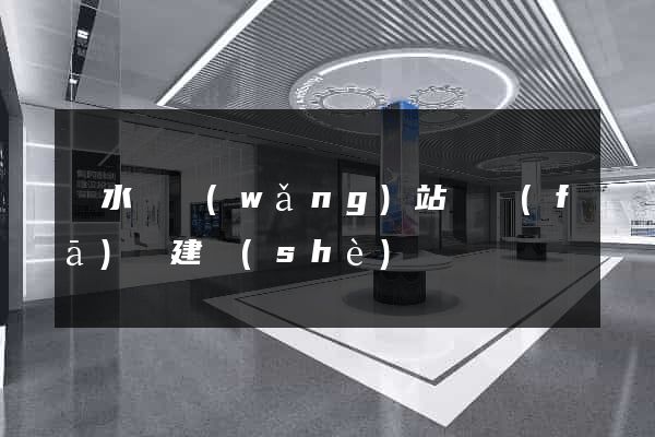 漣水縣網(wǎng)站開發(fā)與建設(shè)