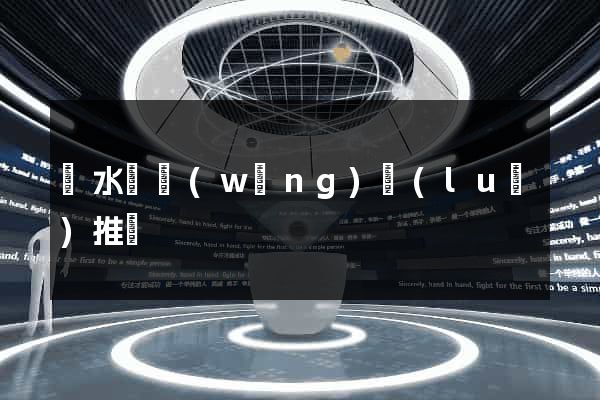 漣水縣網(wǎng)絡(luò)推廣
