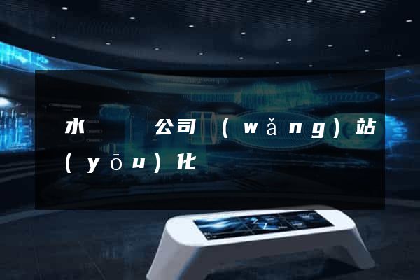 漣水縣設計公司網(wǎng)站優(yōu)化