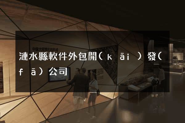 漣水縣軟件外包開(kāi)發(fā)公司