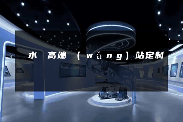 漣水縣高端網(wǎng)站定制