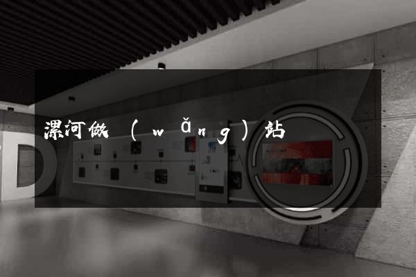 漯河做網(wǎng)站