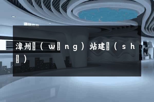 漳州網(wǎng)站建設(shè)