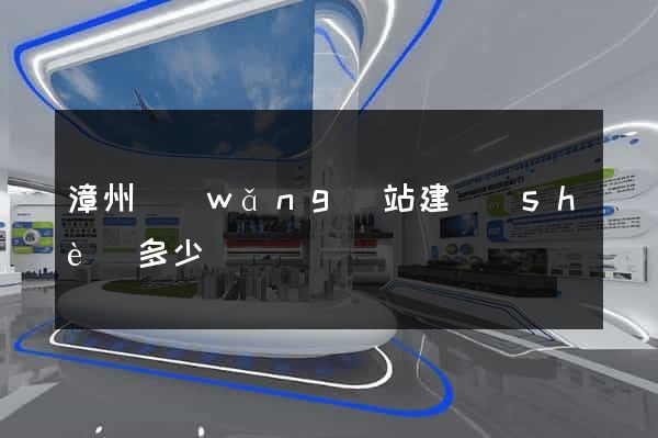漳州網(wǎng)站建設(shè)多少錢