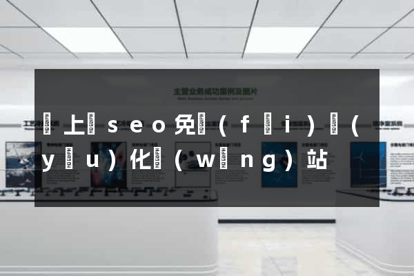 潁上縣seo免費(fèi)優(yōu)化網(wǎng)站