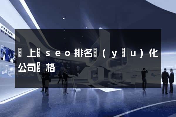 潁上縣seo排名優(yōu)化公司價格