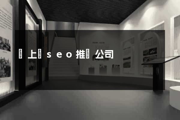 潁上縣seo推廣公司