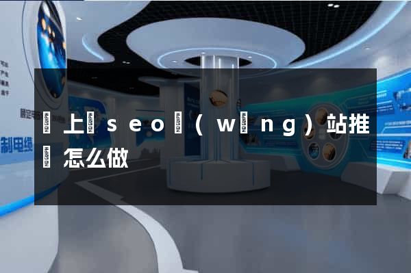 潁上縣seo網(wǎng)站推廣怎么做