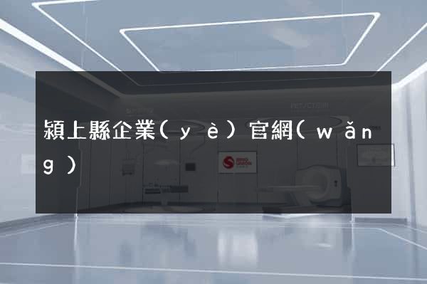 潁上縣企業(yè)官網(wǎng)