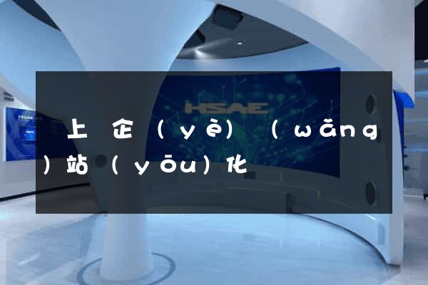 潁上縣企業(yè)網(wǎng)站優(yōu)化