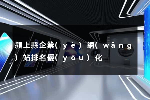 潁上縣企業(yè)網(wǎng)站排名優(yōu)化