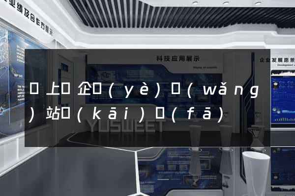 潁上縣企業(yè)網(wǎng)站開(kāi)發(fā)